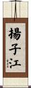 揚子江 Scroll