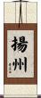 揚州 Scroll