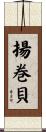 揚巻貝 Scroll
