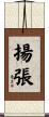 揚張 Scroll