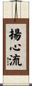 揚心流 Scroll
