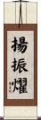 揚振燿 Scroll
