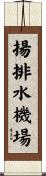 揚排水機場 Scroll
