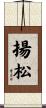 揚松 Scroll