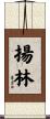 揚林 Scroll