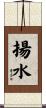 揚水 Scroll