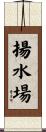 揚水場 Scroll