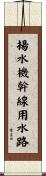 揚水機幹線用水路 Scroll