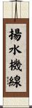 揚水機線 Scroll