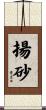揚砂 Scroll