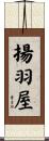 揚羽屋 Scroll
