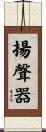 揚聲器 Scroll