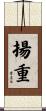 揚重 Scroll