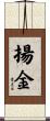 Yonkin Scroll