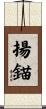 揚錨 Scroll