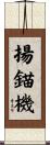 揚錨機 Scroll