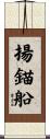 揚錨船 Scroll