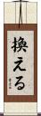 換える Scroll
