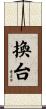 換台 Scroll