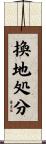 換地処分 Scroll