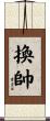 換帥 Scroll