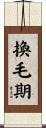 換毛期 Scroll