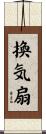 換気扇 Scroll