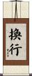換行 Scroll