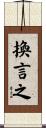 換言之 Scroll