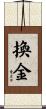換金 Scroll