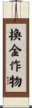 換金作物 Scroll