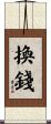 換錢 Scroll