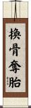 換骨奪胎 Scroll