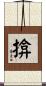 揜 Scroll