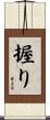 握り Scroll