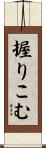 握りこむ Scroll