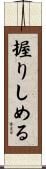 握りしめる Scroll