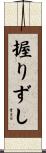 握りずし Scroll