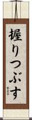 握りつぶす Scroll
