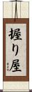 握り屋 Scroll
