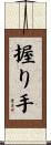 握り手 Scroll