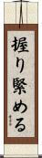 握り緊める Scroll