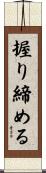 握り締める Scroll