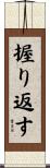 握り返す Scroll
