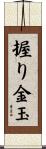 握り金玉 Scroll