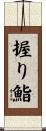 握り鮨 Scroll