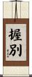 握別 Scroll