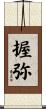 握弥 Scroll