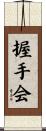 握手会 Scroll