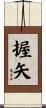 握矢 Scroll